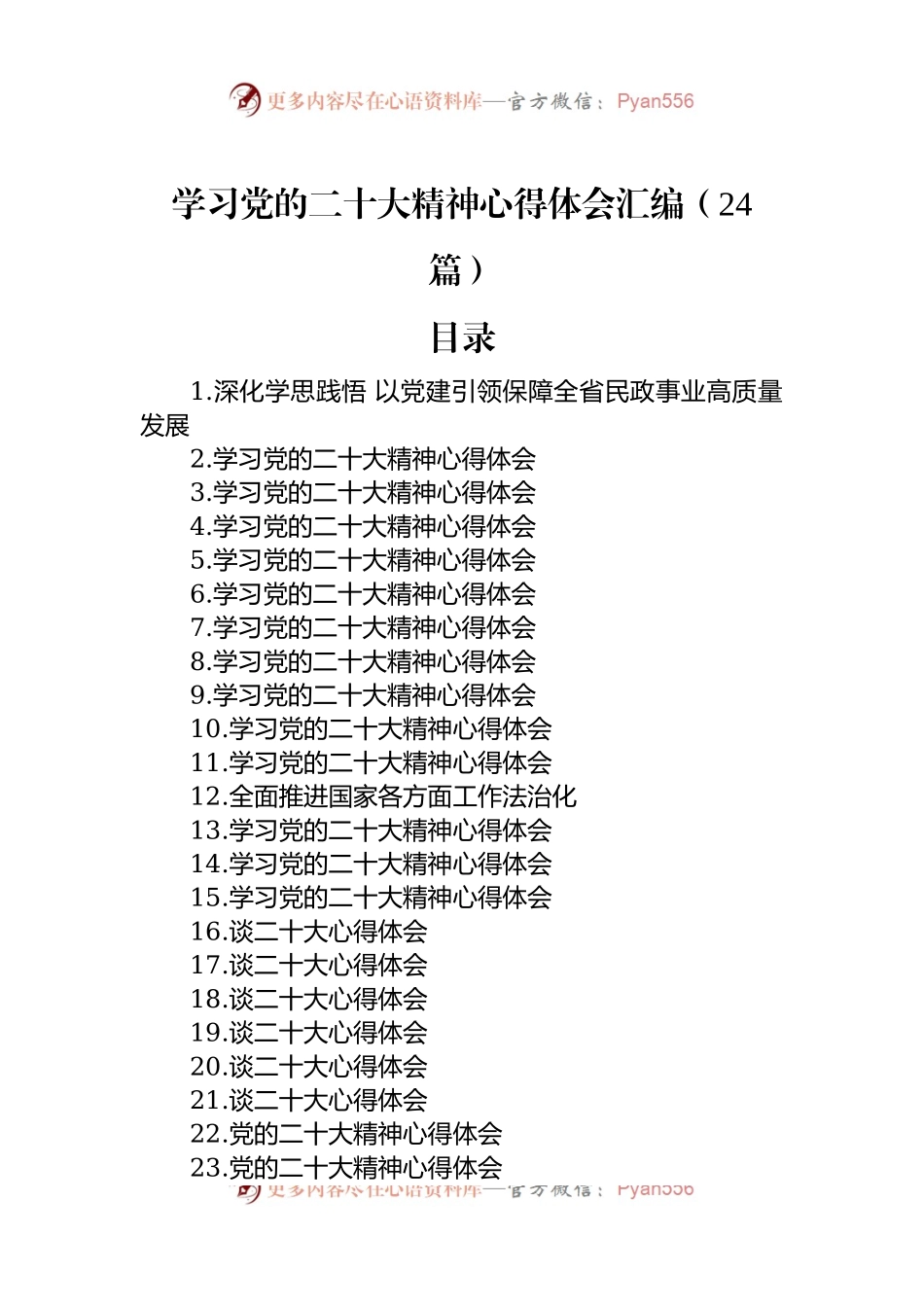 学习党的二十大精神心得体会汇编（24篇）.docx_第1页