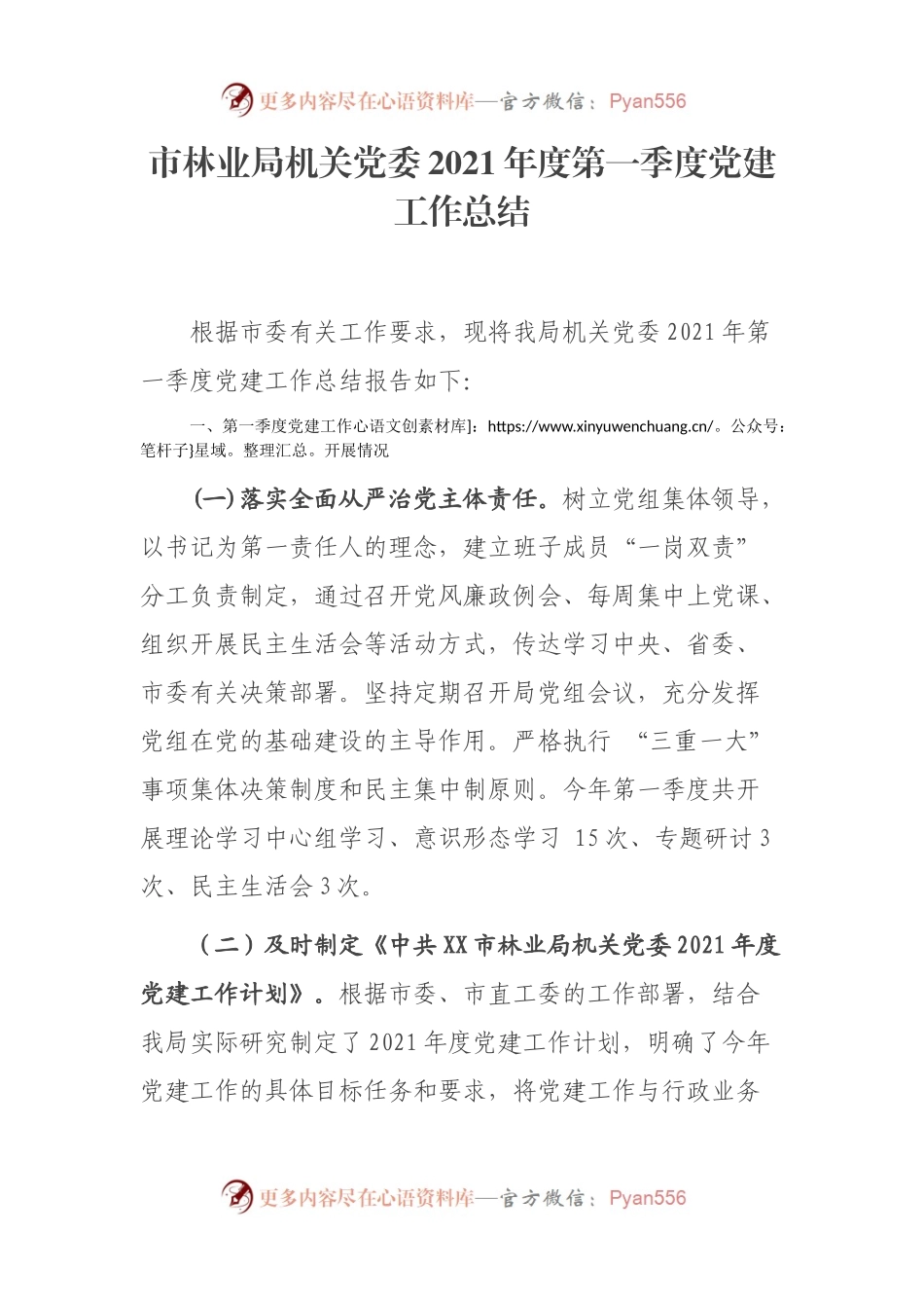 局机关党委2021年度第一季度党建工作总结.docx_第1页