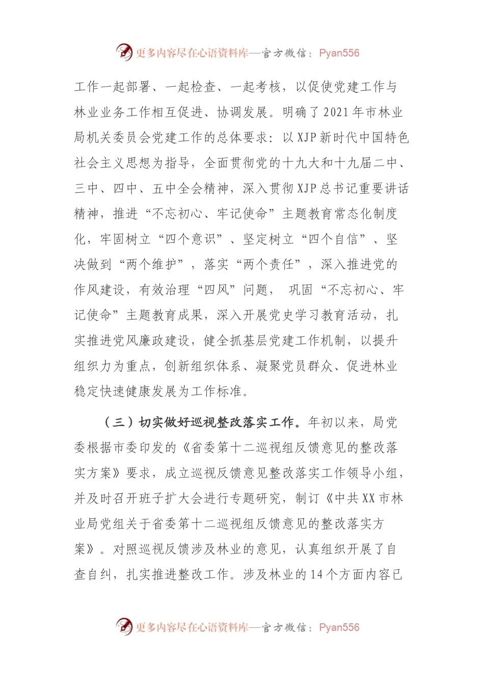 局机关党委2021年度第一季度党建工作总结.docx_第2页
