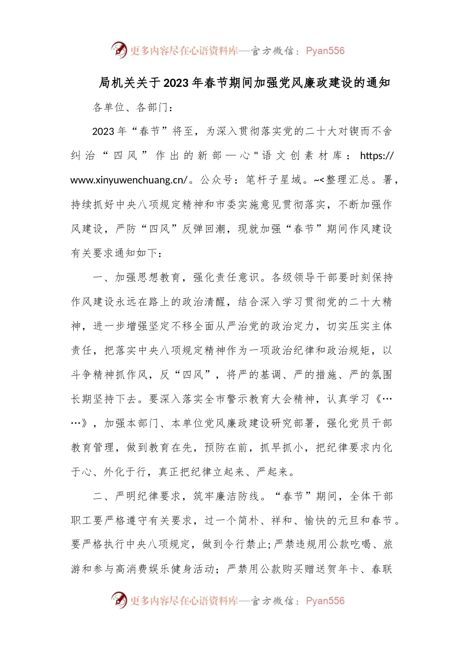 局机关关于2023年春节期间加强党风廉政建设的通知.docx_第1页