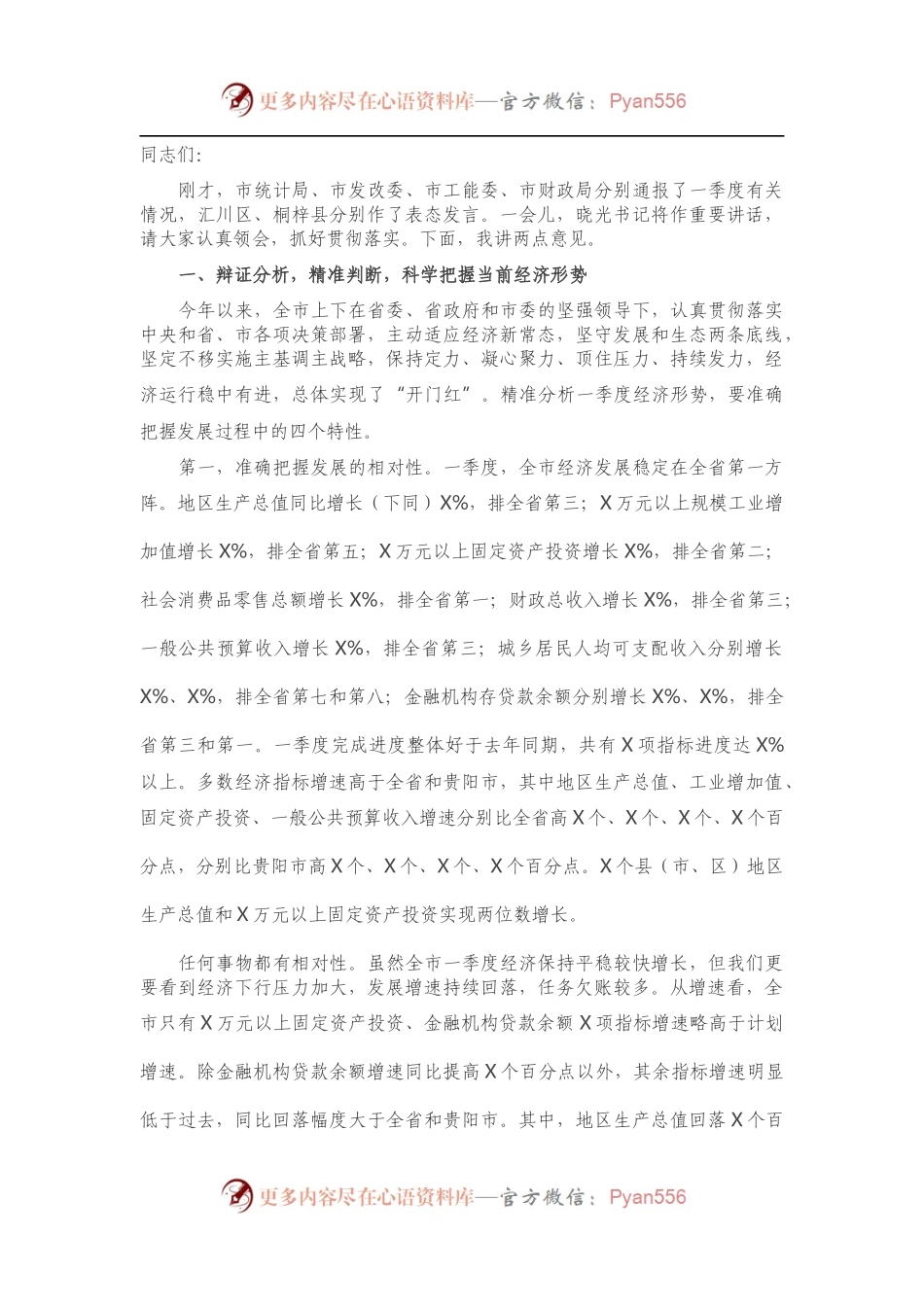 在第一季度经济运行调度会上的讲话.docx_第1页
