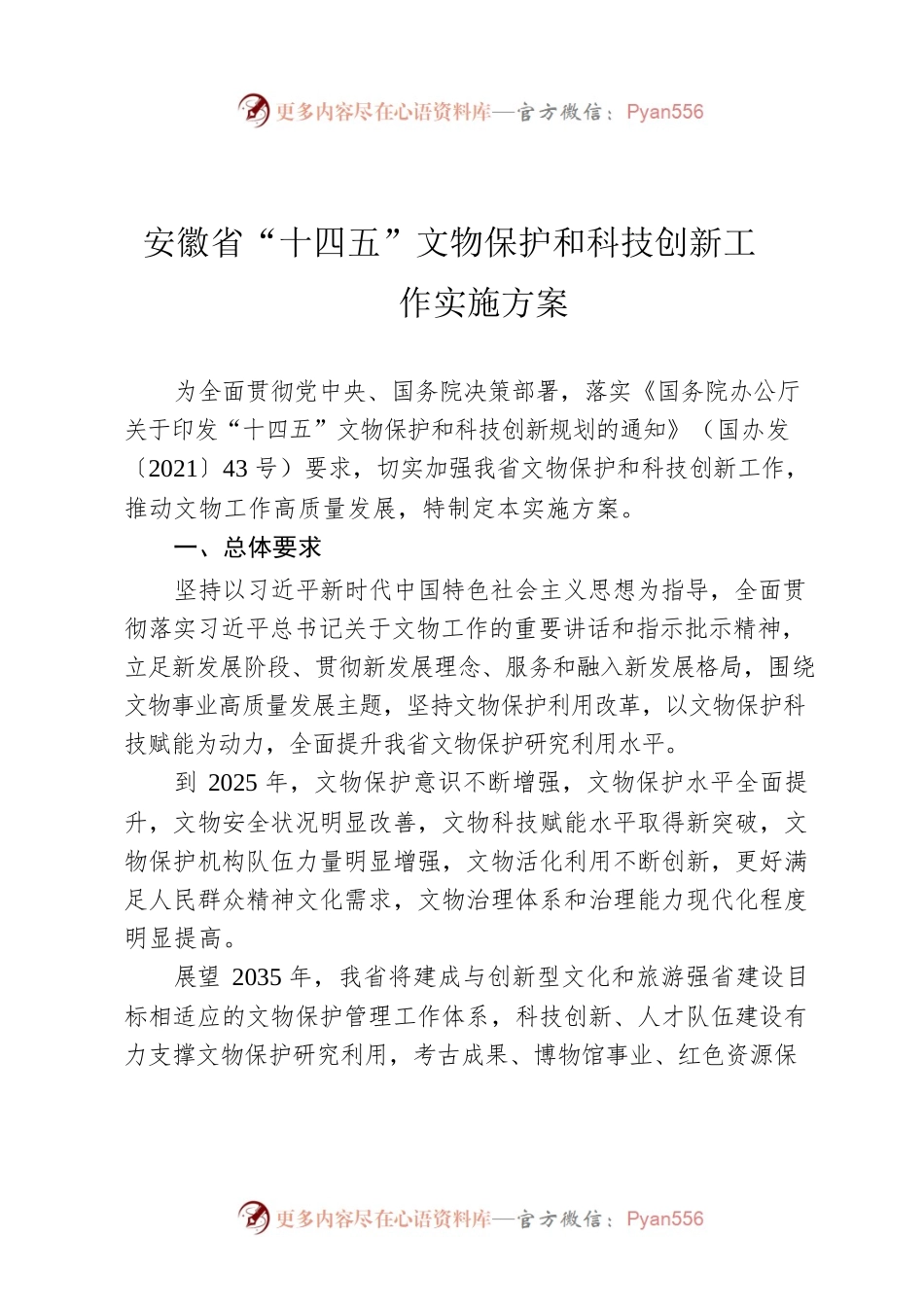 安徽省“十四五”文物保护和科技创新工作.docx_第1页