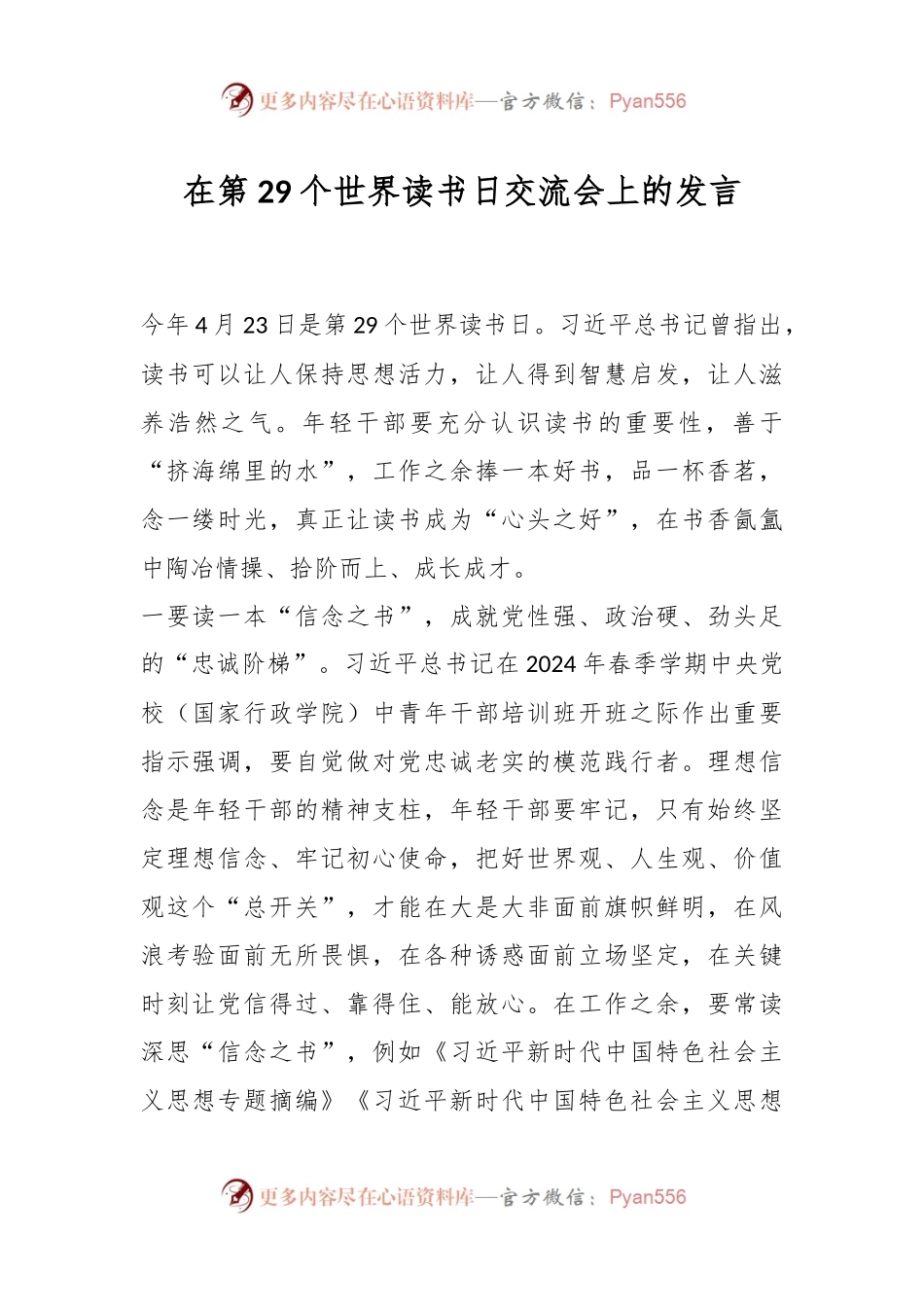 在第29个世界读书日交流会上的发言.docx_第1页