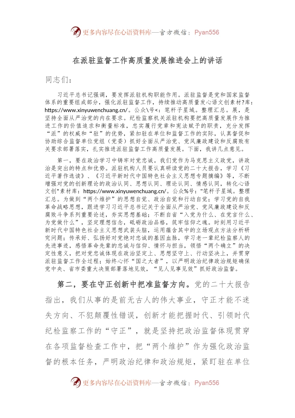 在派驻监督工作高质量发展推进会上的讲话稿.docx_第1页