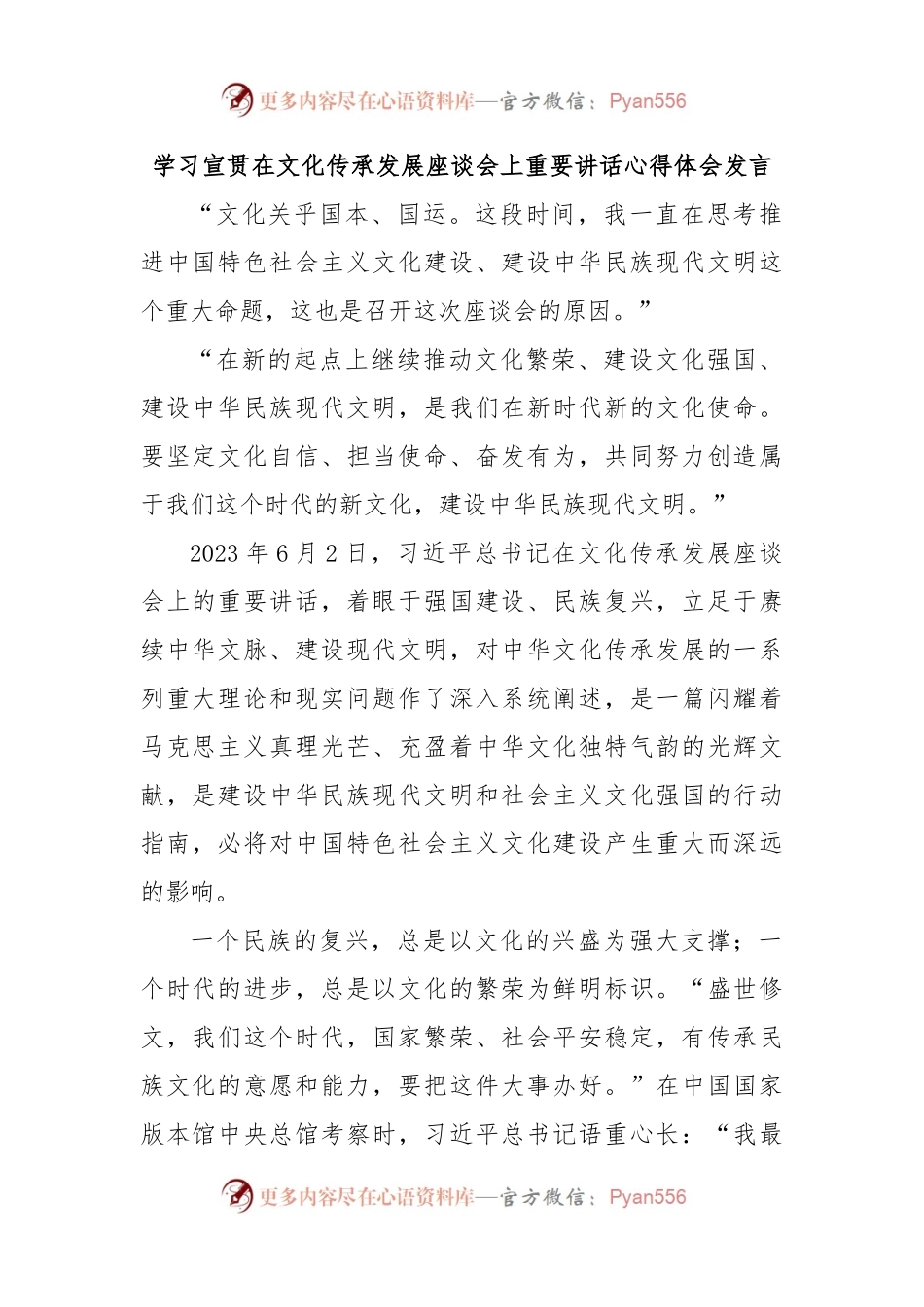 学习宣贯在文化传承发展座谈会上重要讲话心得体会发言.docx_第1页