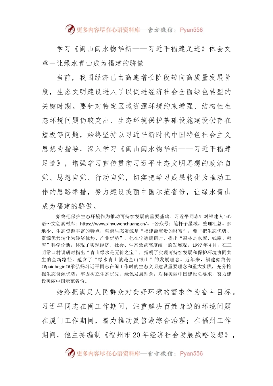 学习《闽山闽水物华新——习近平福建足迹》体会文章－让绿水青山成为福建的骄傲.docx_第1页
