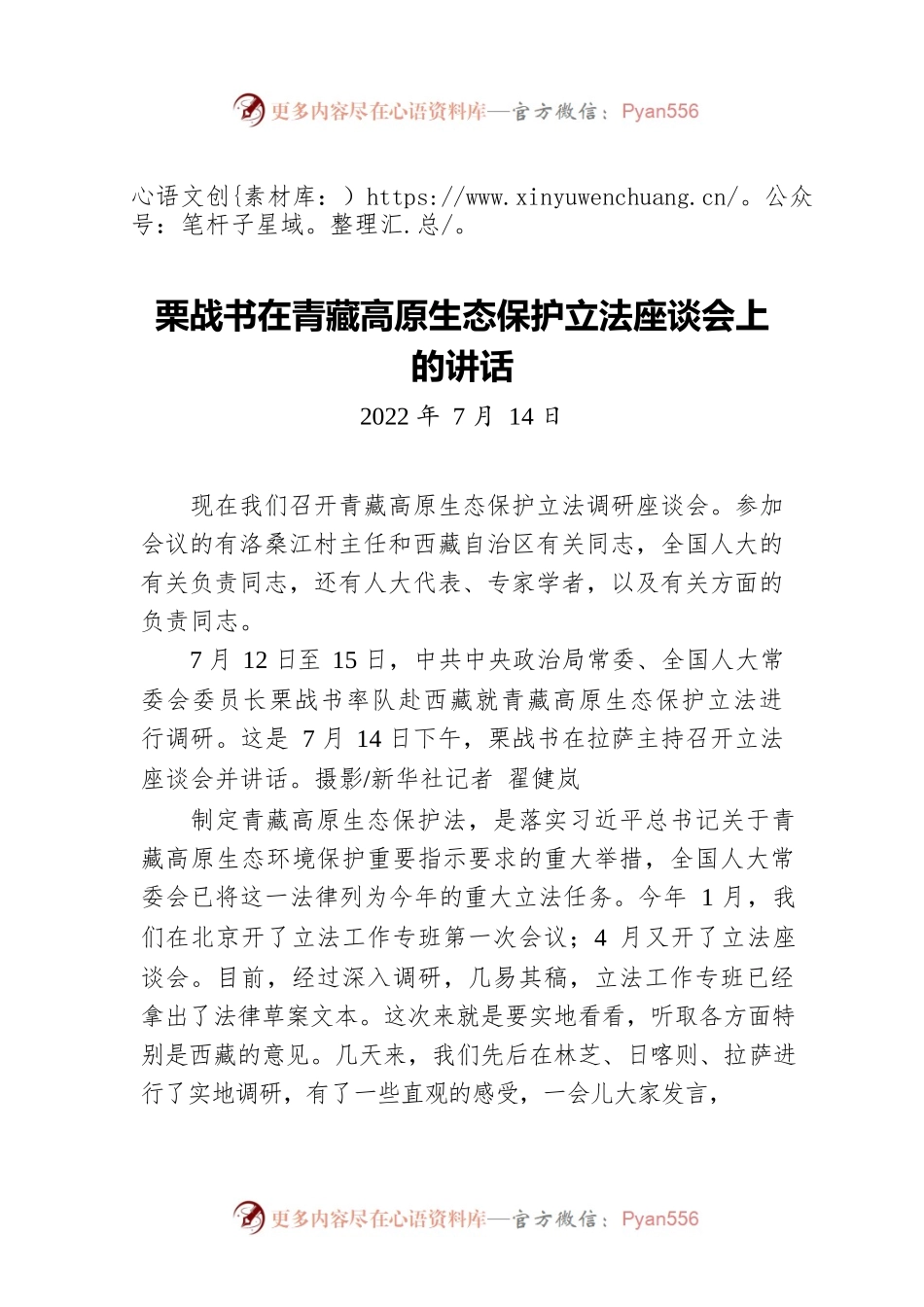 在青藏高原生态保护立法座谈会上的讲话（20220714）.docx_第1页
