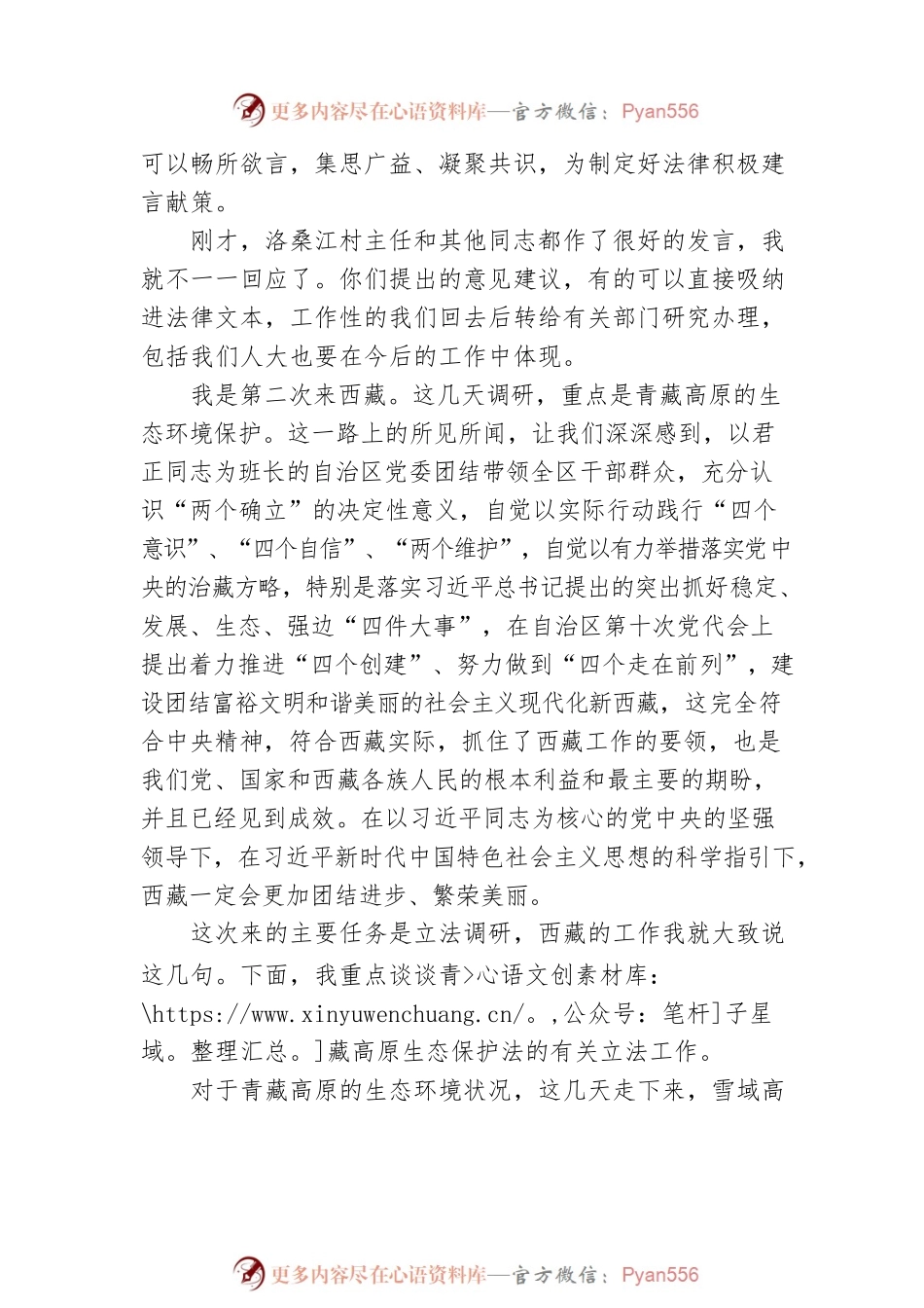 在青藏高原生态保护立法座谈会上的讲话（20220714）.docx_第2页