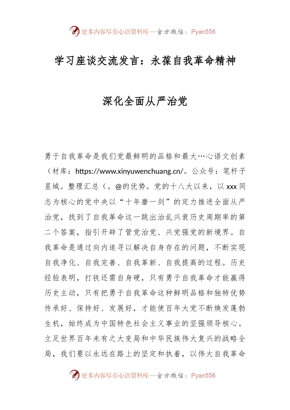 学习座谈交流发言：永葆自我革命精神 深化全面从严治党.docx_第1页