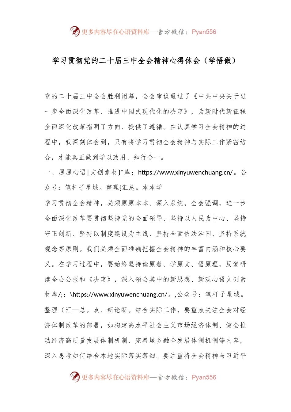 学习贯彻党的二十届三中全会精神心得体会（学悟做）.docx_第1页