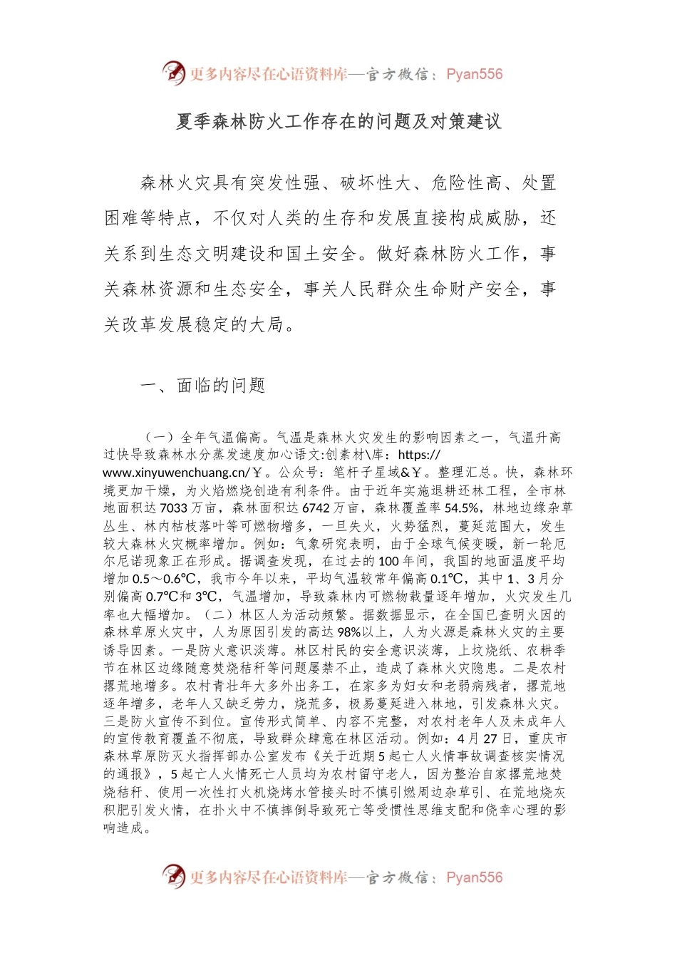 夏季森林防火工作存在的问题及对策建议.docx_第1页