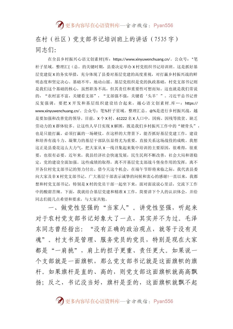 在村（社区）党支部书记培训班上的讲话.docx_第1页