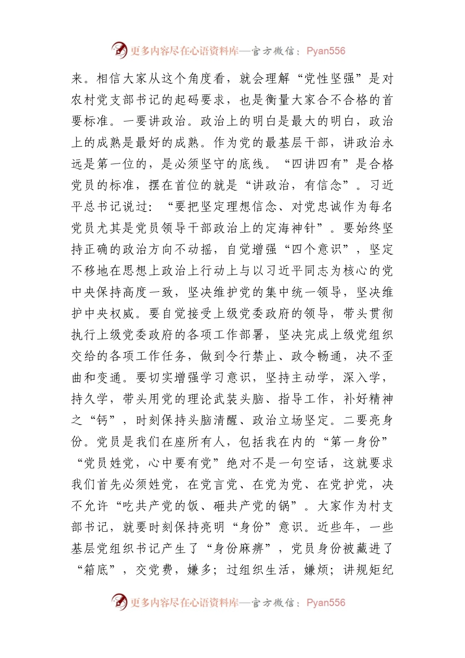 在村（社区）党支部书记培训班上的讲话.docx_第2页