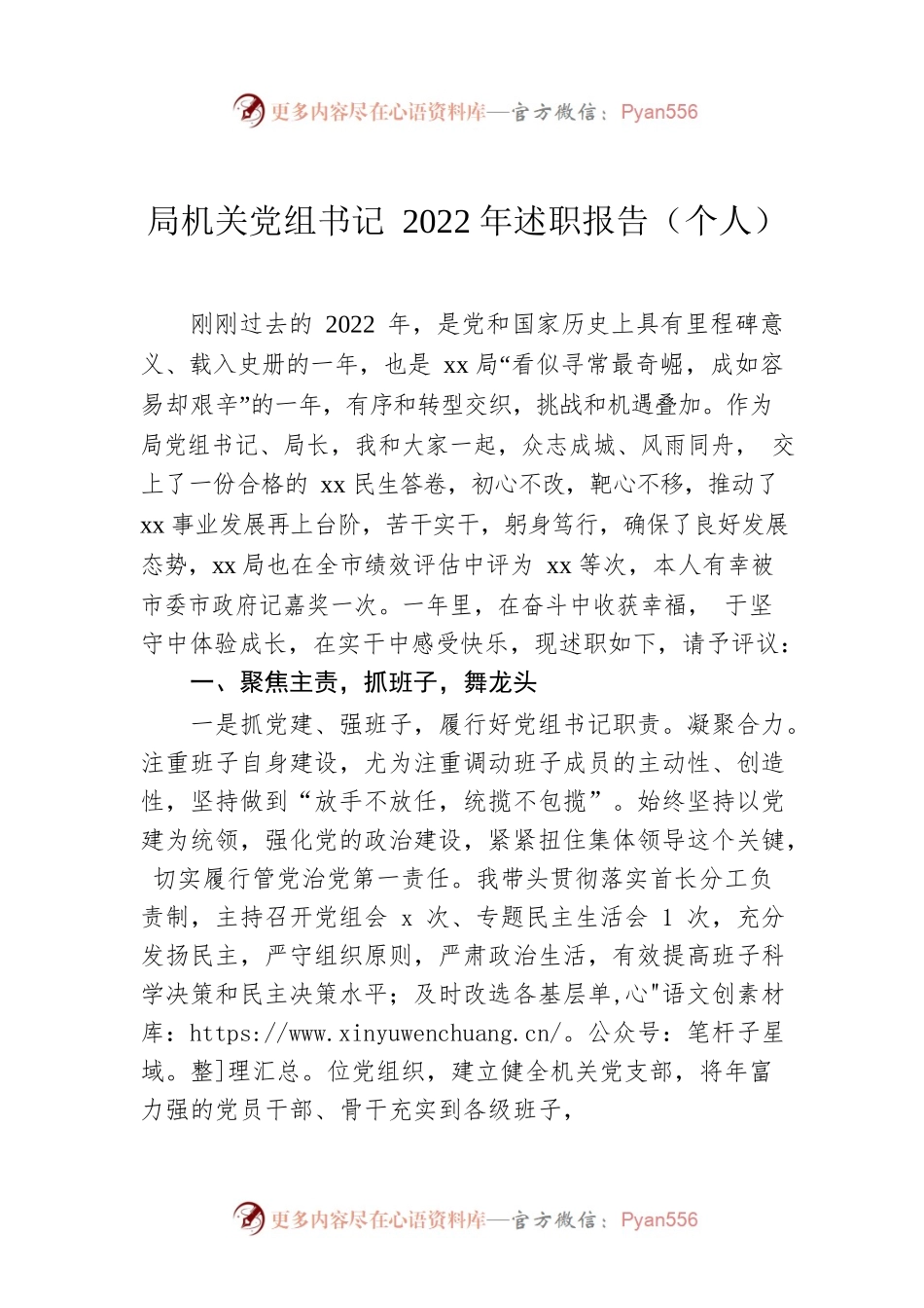 局机关党组书记2022年述职报告（个人）.docx_第1页