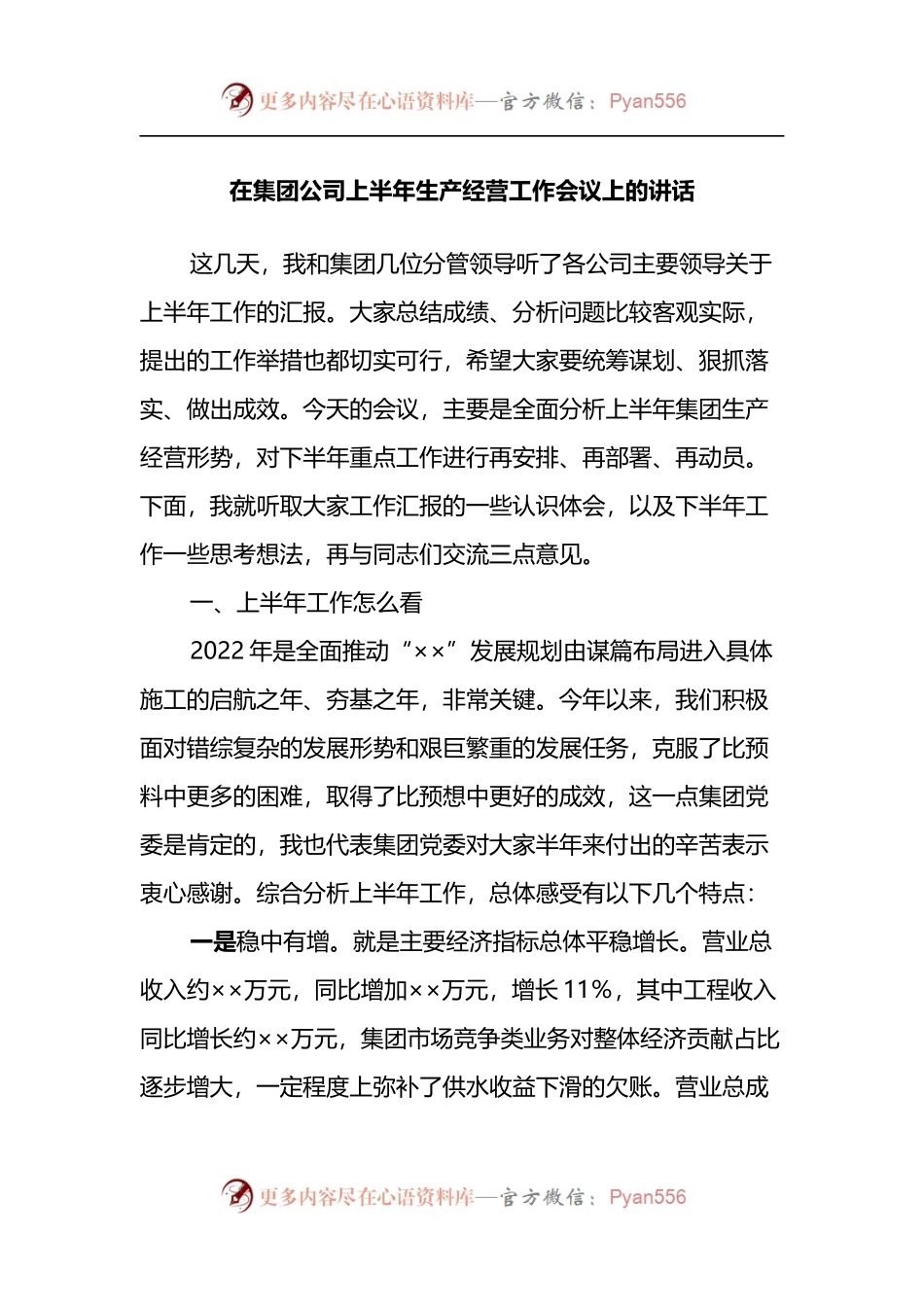 在集团公司2022年上半年生产经营工作会议上的讲话.docx_第1页