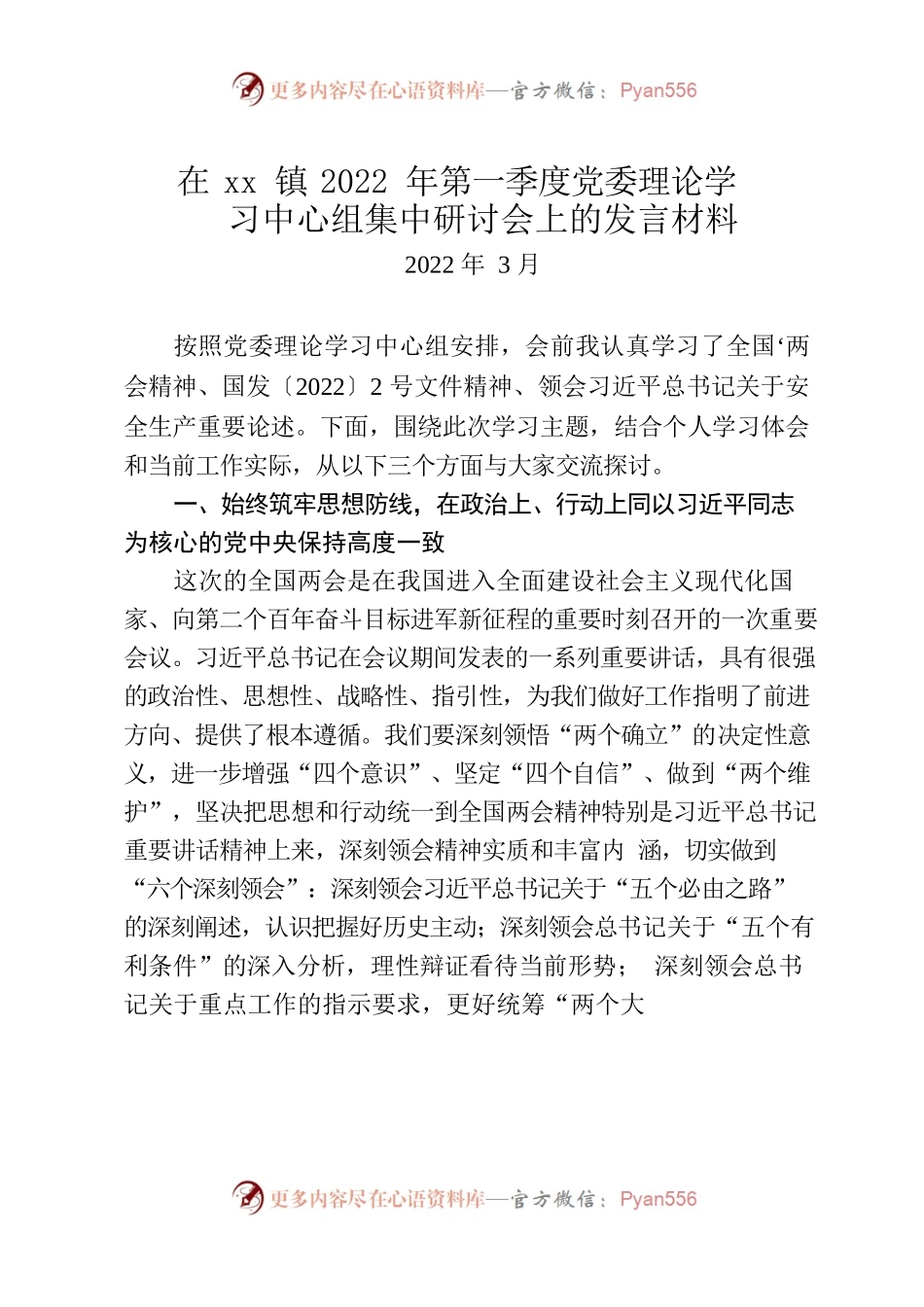 在犁倭镇2022年第一季度党委理论学习中心组上的发言提纲.docx_第1页