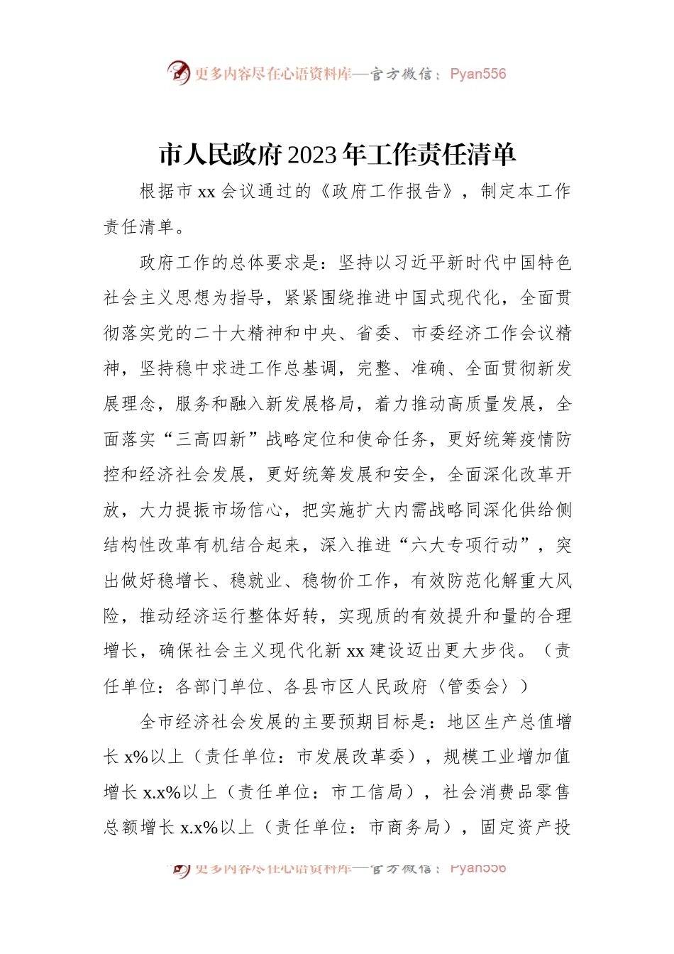 市人民政府2023年工作责任清单.docx_第1页