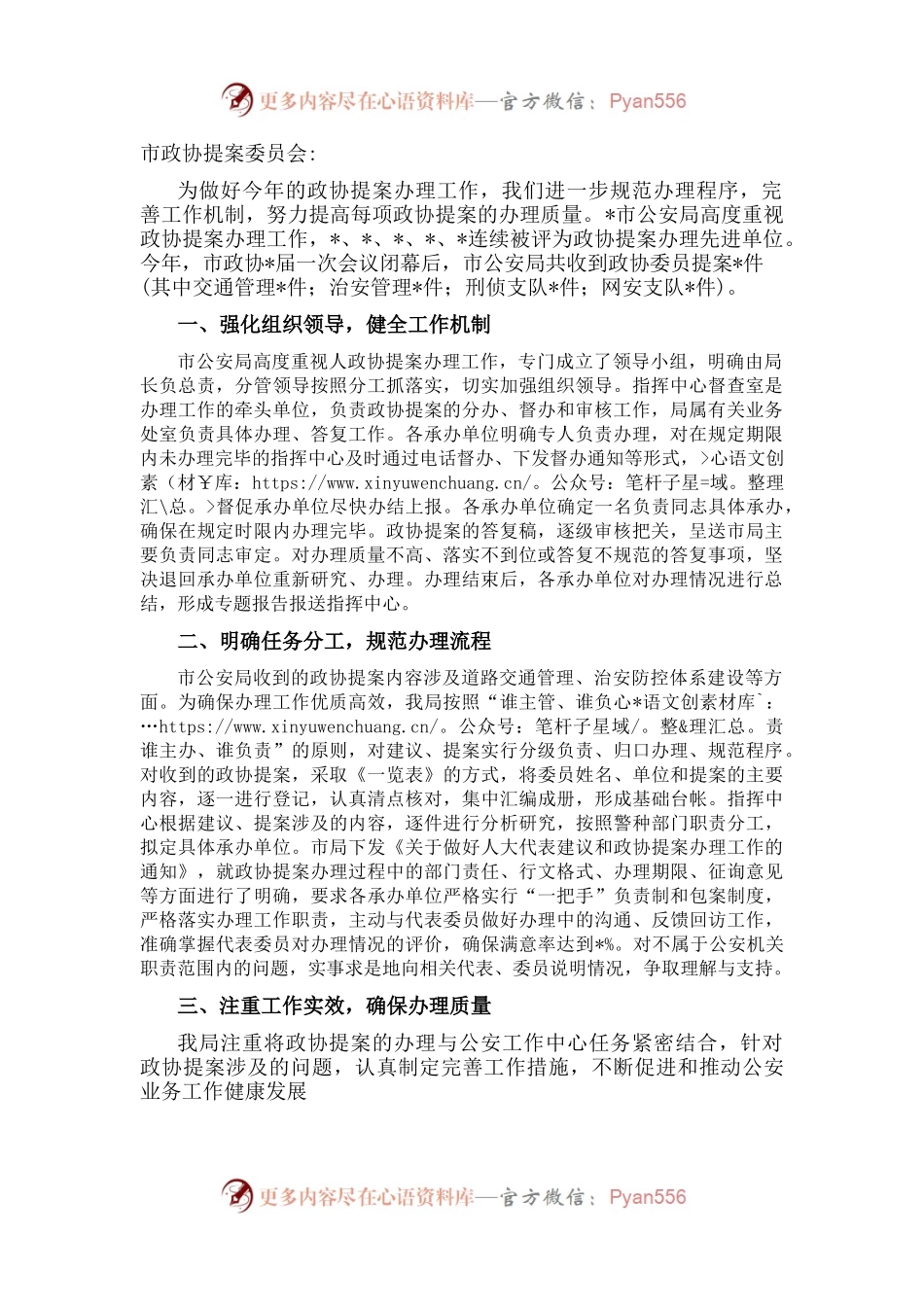 市公安局关于办理政协提案工作总结情况的报告.docx_第1页