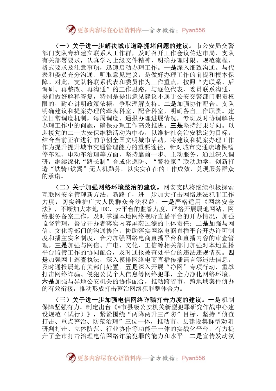 市公安局关于办理政协提案工作总结情况的报告.docx_第2页