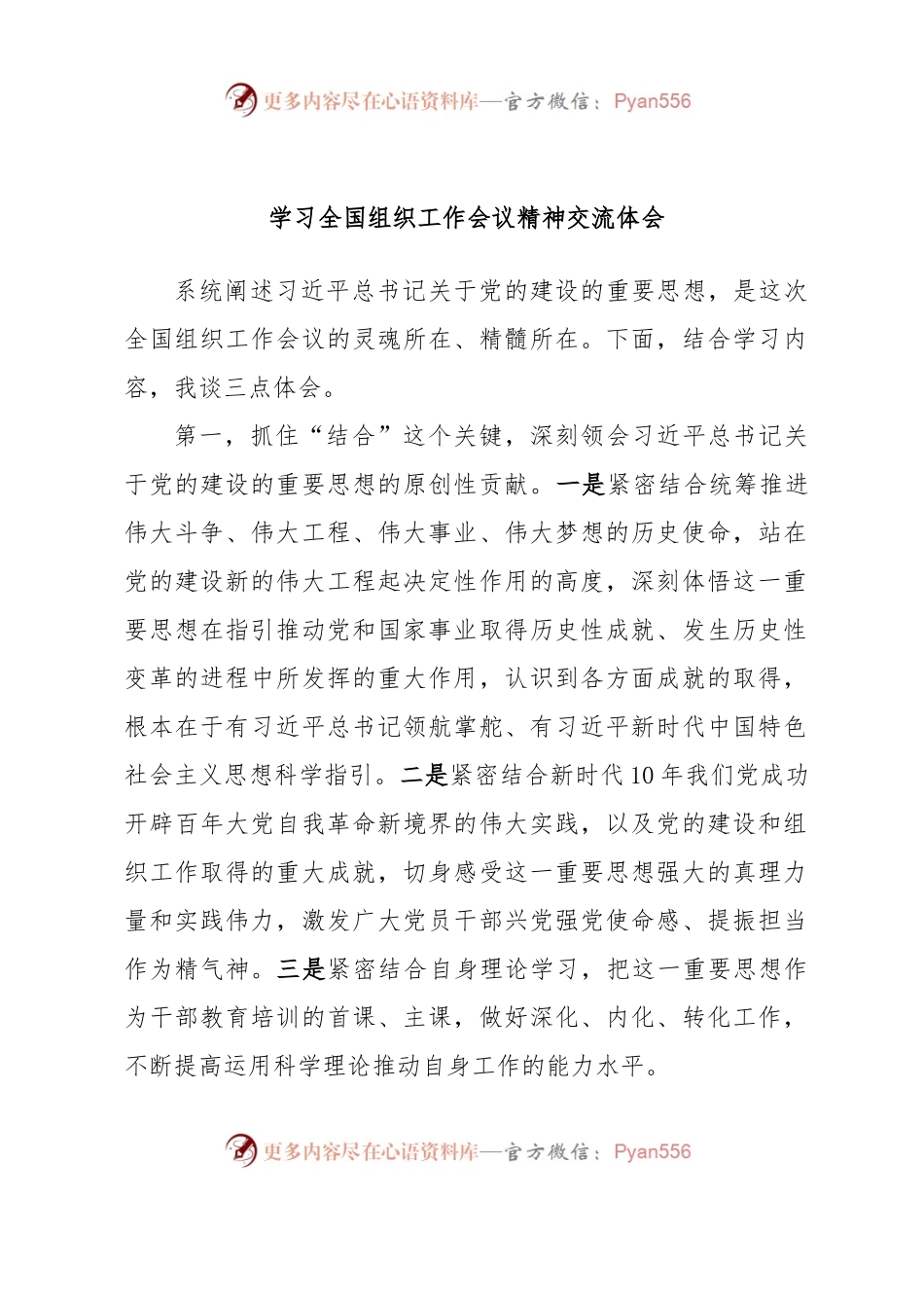 学习全国组织工作会议精神交流体会.docx_第1页