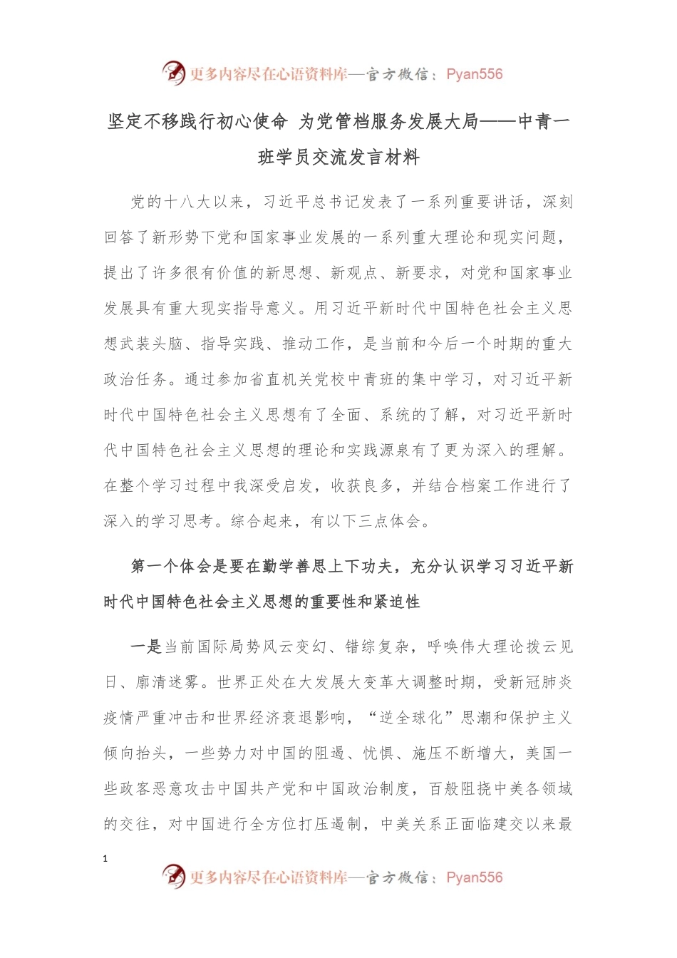 坚定不移践行初心使命 为党管档服务发展大局——中青一班学员交流发言材料.docx_第1页