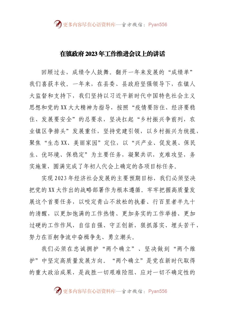 在镇政府2023年工作推进会议上的讲话.docx_第1页