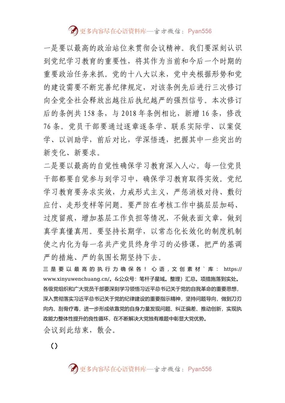 在某县党纪学习教育工作会议上的主持词.docx_第2页