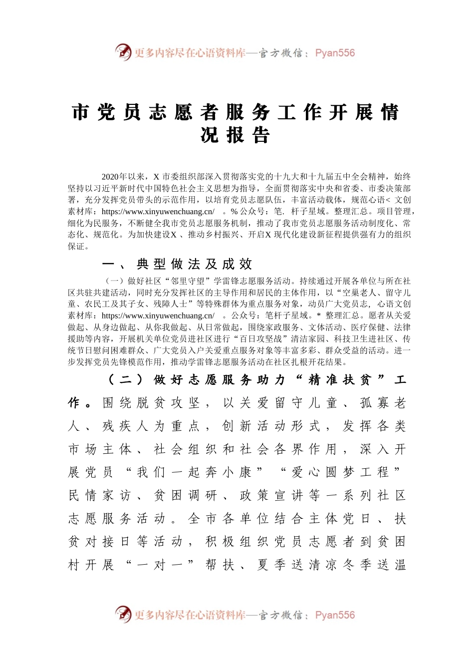 市党员志愿者服务工作开展情况报告.docx_第1页