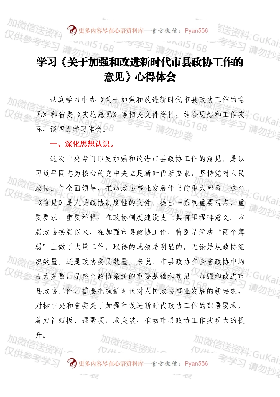 学习《关于加强和改进新时代市县政协工作的意见》心得体会.docx_第1页
