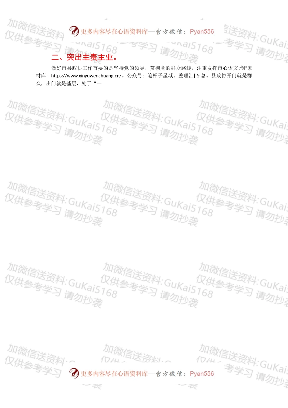 学习《关于加强和改进新时代市县政协工作的意见》心得体会.docx_第2页