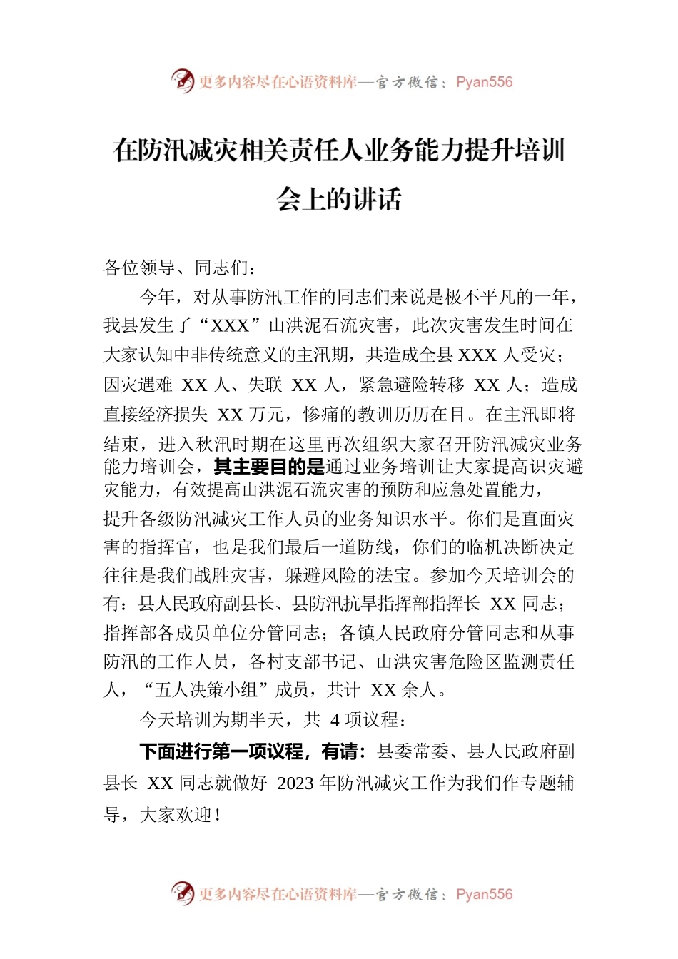 在防汛减灾相关责任人业务能力提升培训会上的讲话.docx_第1页