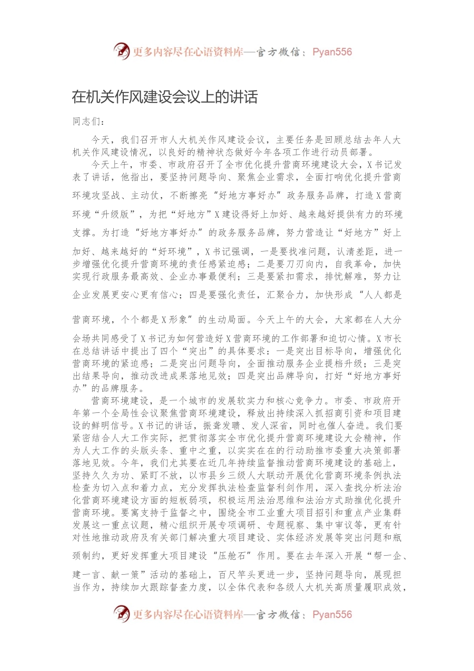 在机关作风建设会议上的讲话）（3）.docx_第1页