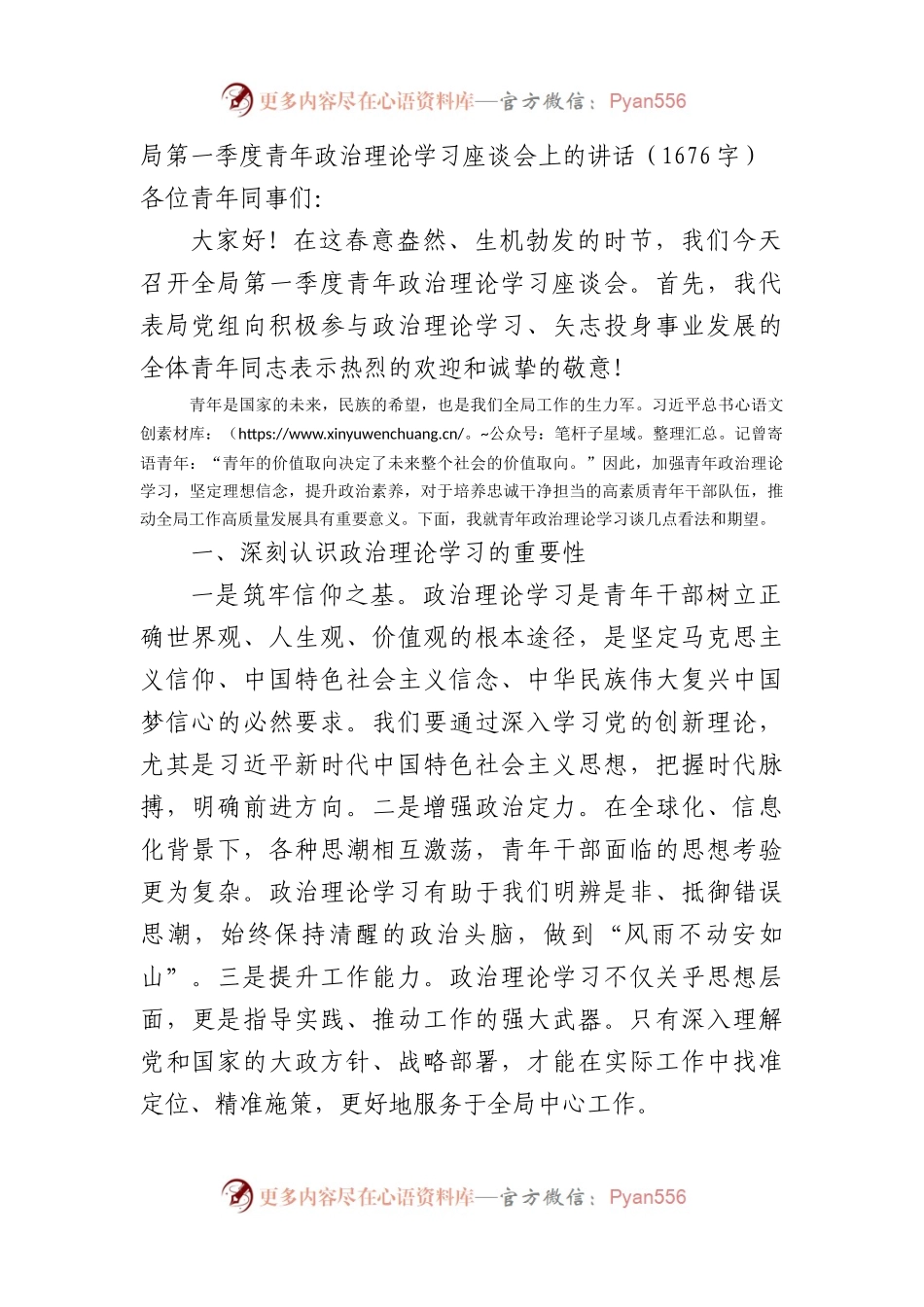 局第一季度青年政治理论学习座谈会上的讲话（1676字）.docx_第1页
