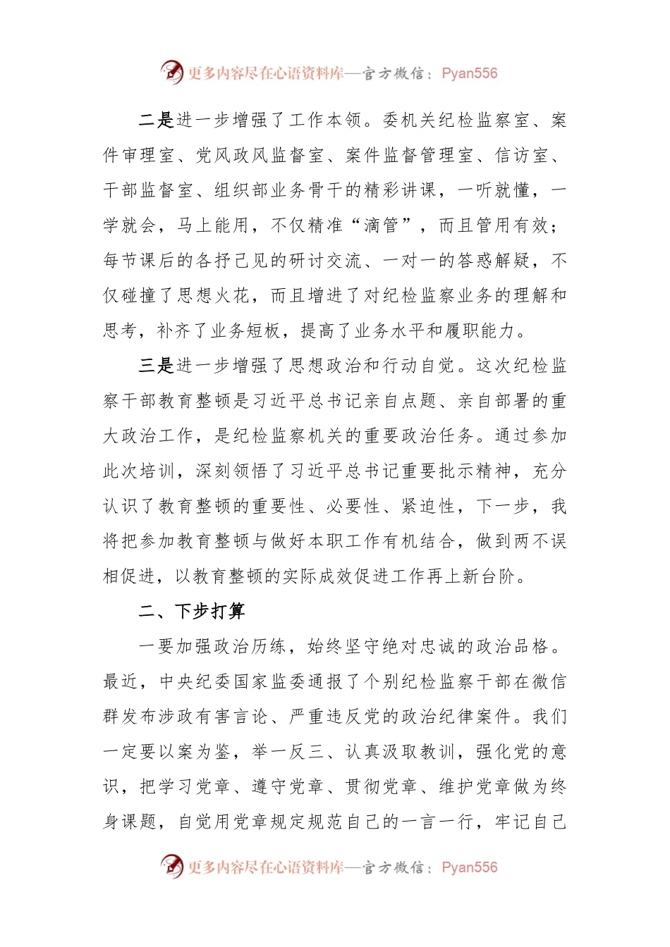 在纪检监察干部队伍教育整顿专题培训班上的研讨交流发言材料.docx_第2页