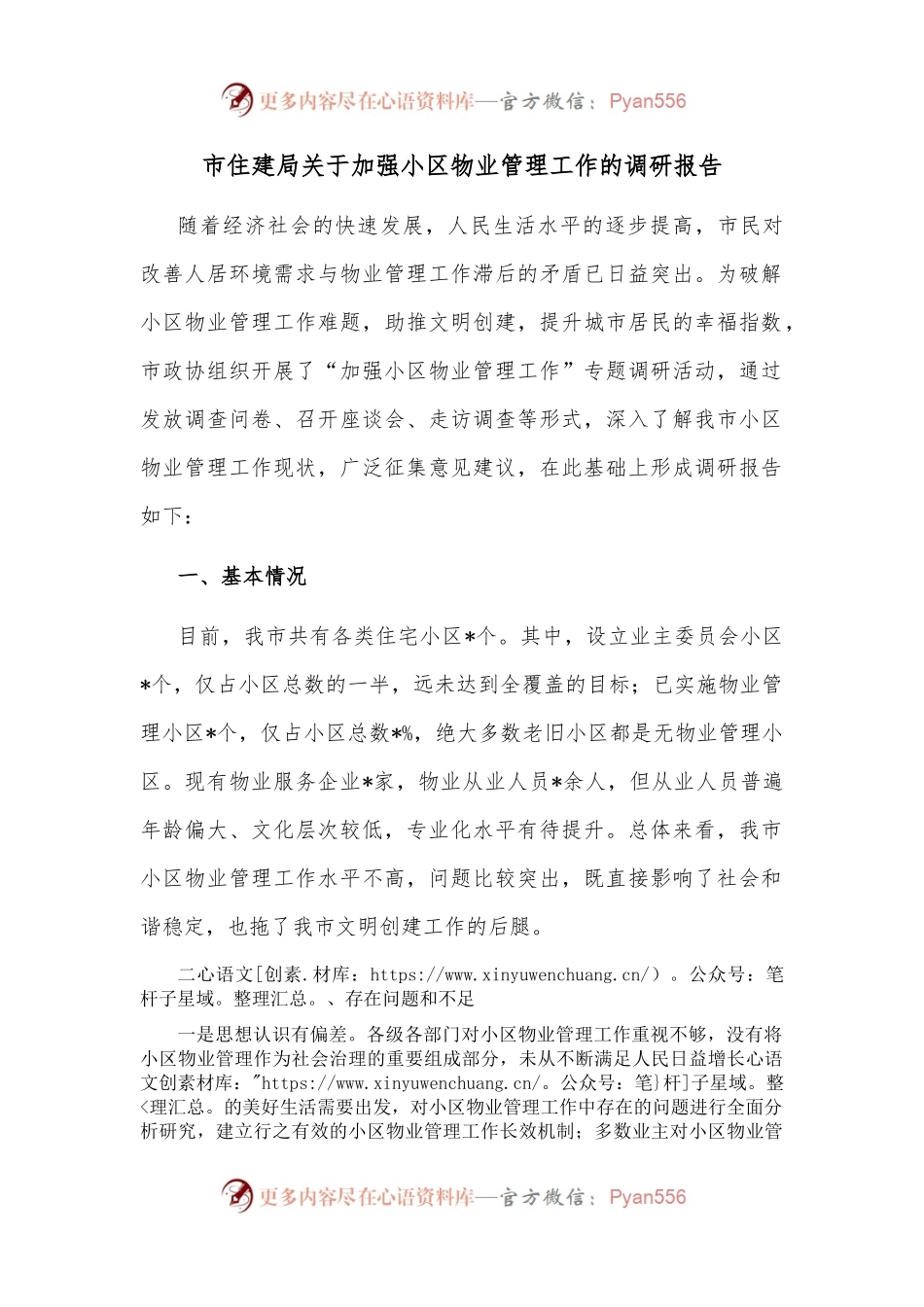 市住建局关于加强小区物业管理工作的调研报告.docx_第1页