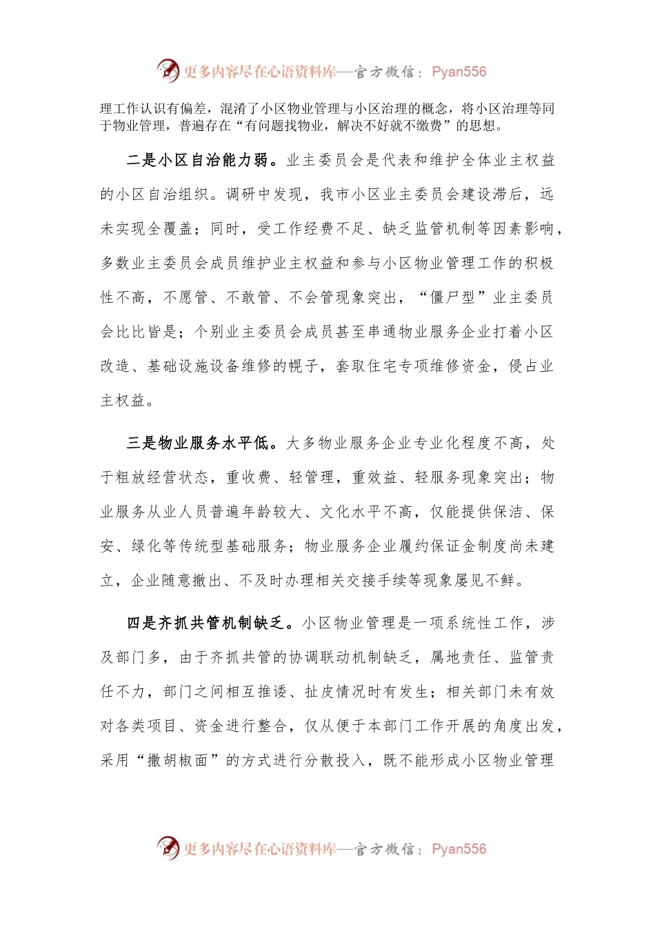 市住建局关于加强小区物业管理工作的调研报告.docx_第2页