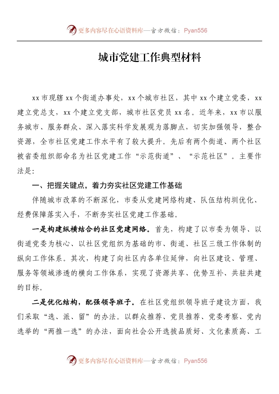 城市党建工作典型材料.docx_第1页
