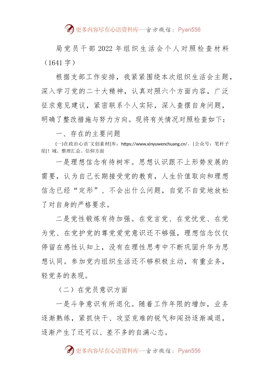 局党员干部2022年组织生活会个人对照检查材料（政治信仰等6方面）.docx_第1页