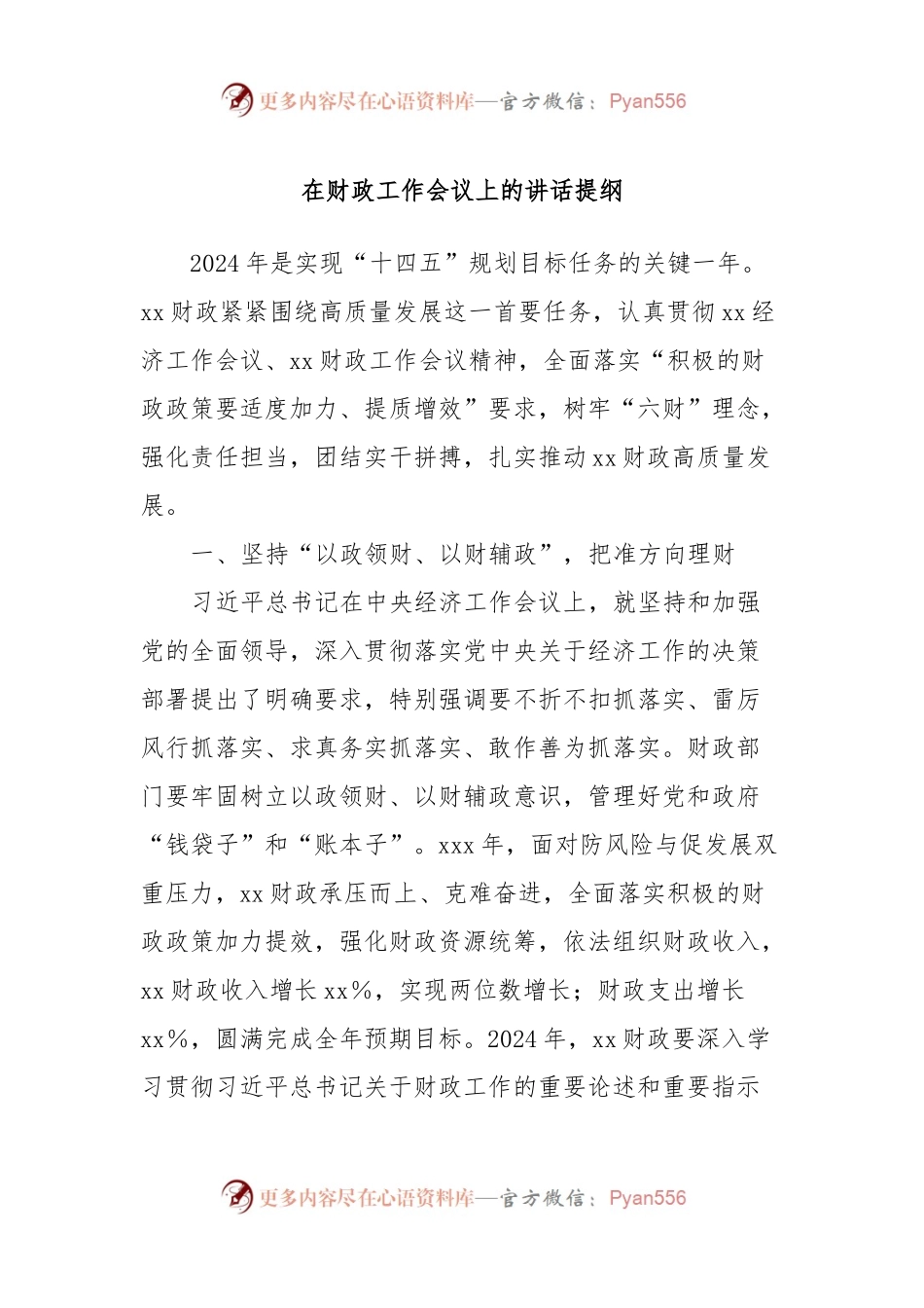 在财政工作会议上的讲话提纲 (2).docx_第1页