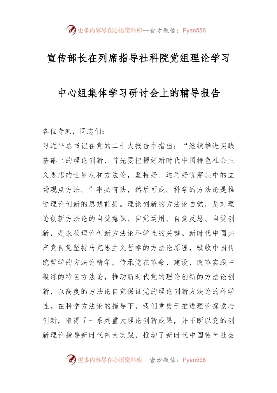 宣传部长在列席指导社科院党组理论学习中心组集体学习研讨会上的辅导报告.docx_第1页