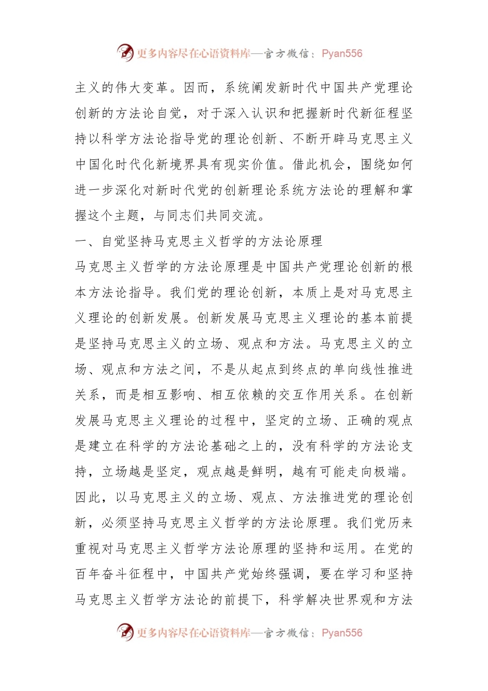 宣传部长在列席指导社科院党组理论学习中心组集体学习研讨会上的辅导报告.docx_第2页