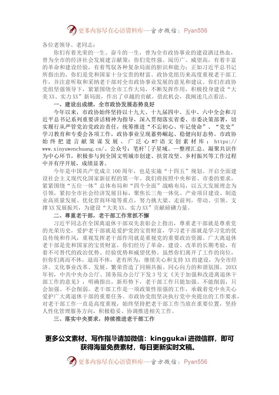 在老干部座谈会上的讲话（政协）.docx_第1页