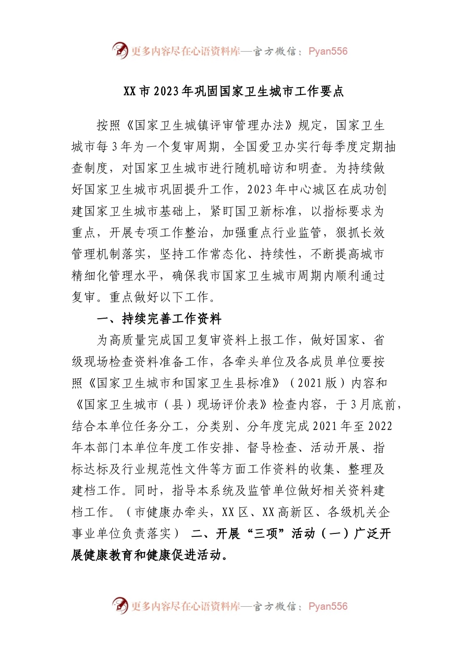 市2023年巩固国家卫生城市工作要点.docx_第1页