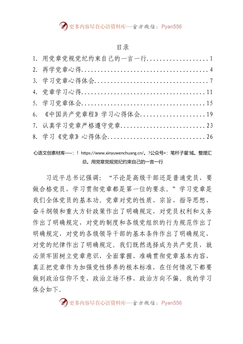 学习《中国共产党章程》心得体会汇编8篇.docx_第1页