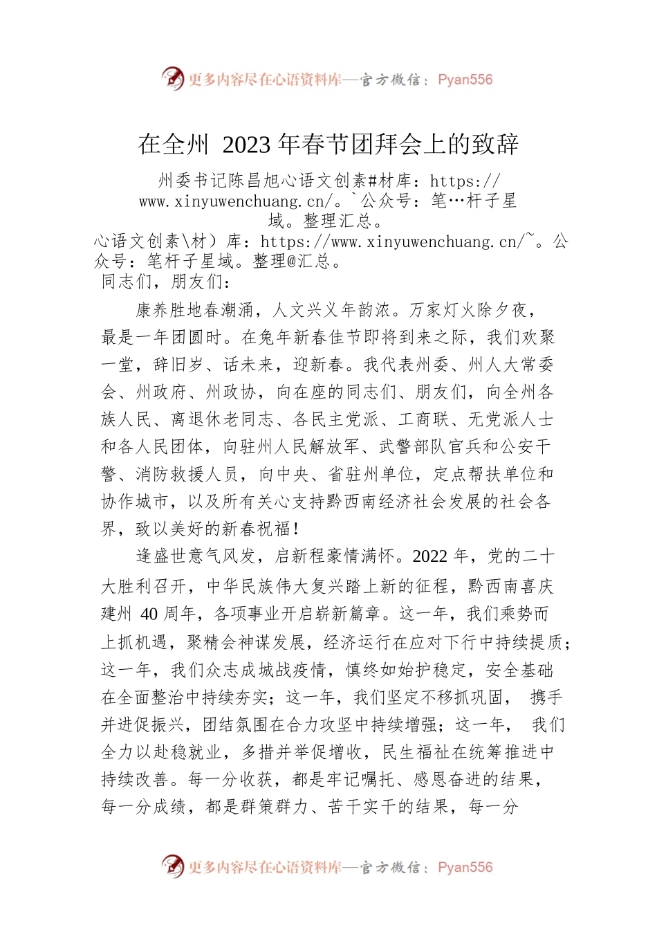 州委书记陈昌旭：在全州2023年春节团拜会上的致辞（20230120）.docx_第1页