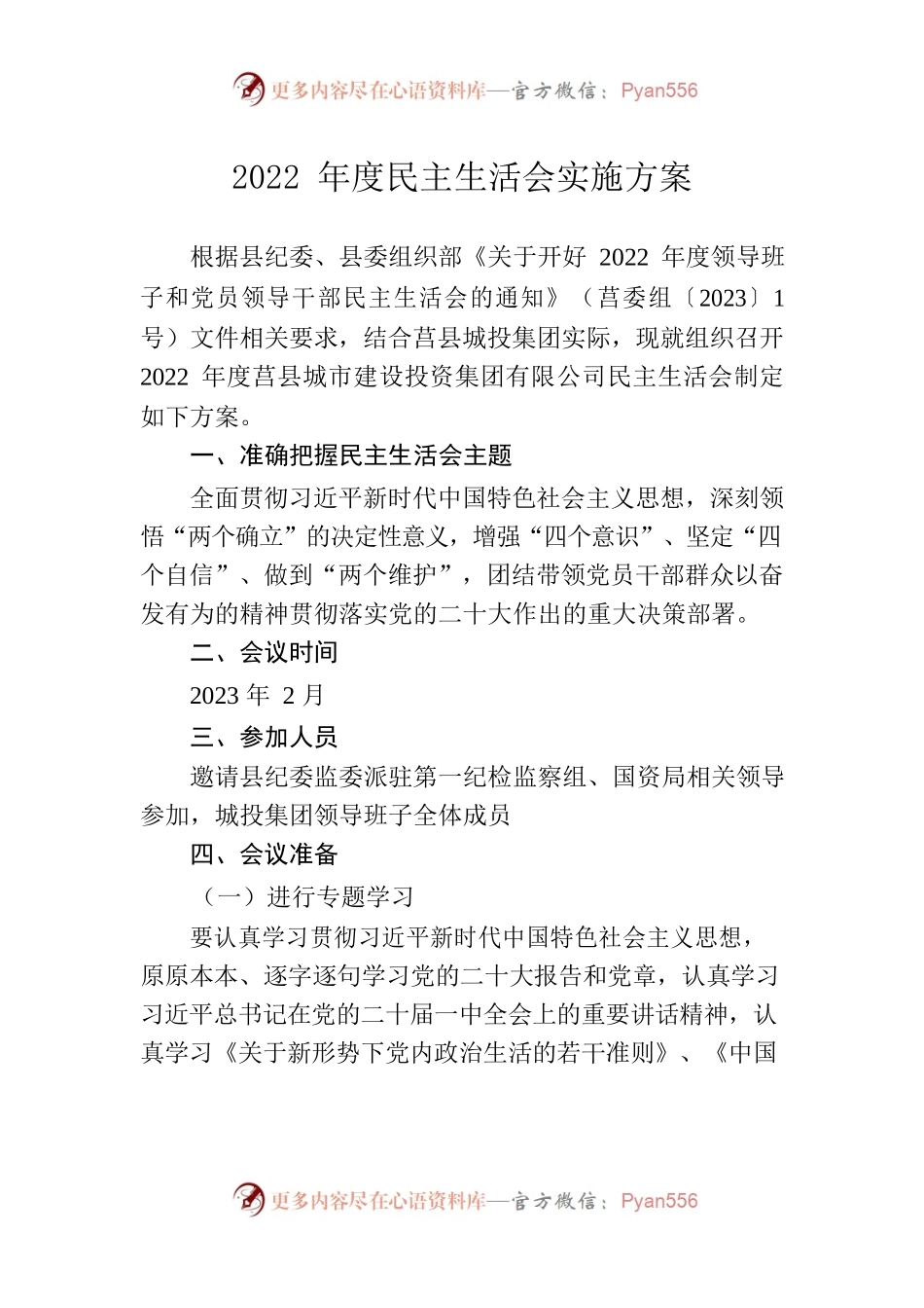 城市建设投资集团2022年度民主生活会实施方案1.16.docx_第1页