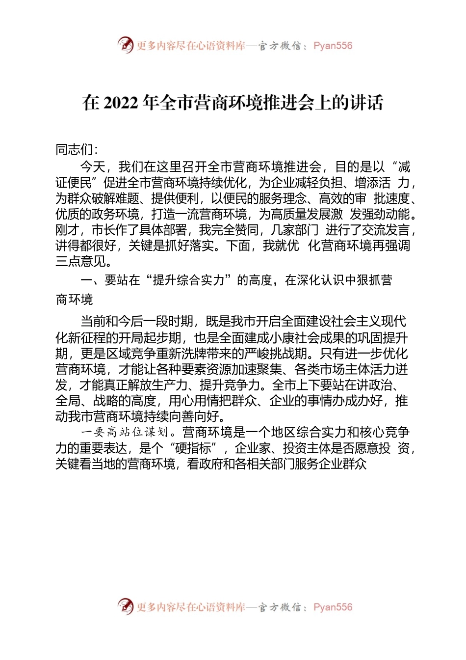 在营商环境推进会上的讲话.docx_第1页