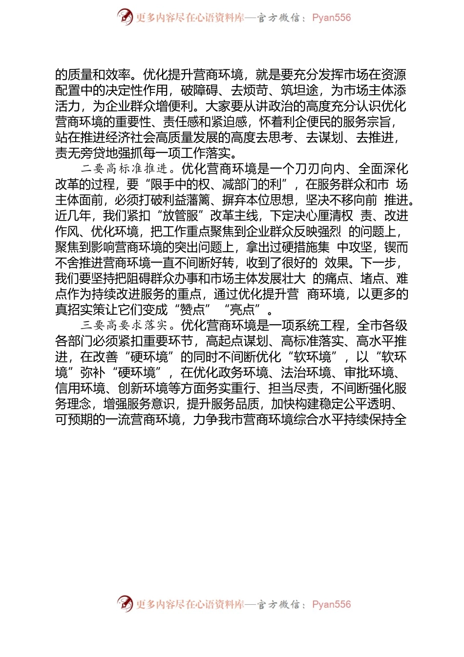 在营商环境推进会上的讲话.docx_第2页