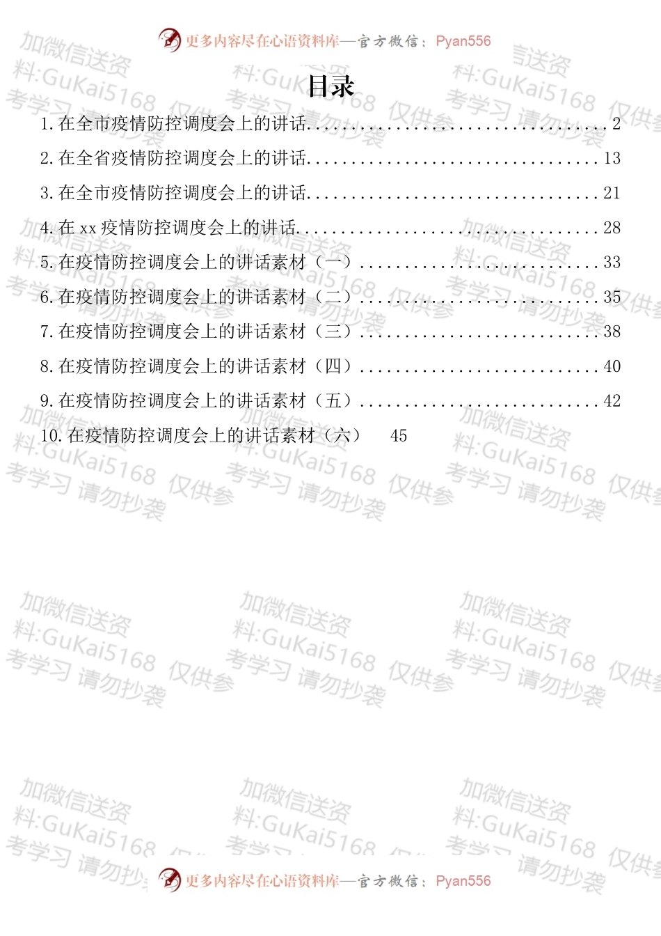 在疫情防控工作调度会上的讲话汇编（10篇）.docx_第1页