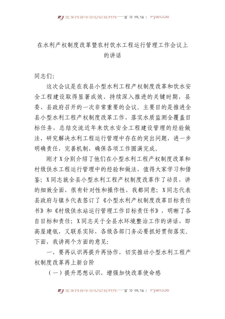 在水利产权制度改革暨农村饮水工程运行管理工作会议上的讲话.docx_第1页